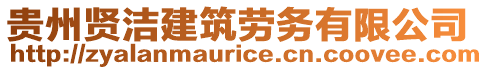 贵州贤洁建筑劳务有限公司