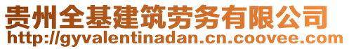 貴州全基建筑勞務(wù)有限公司