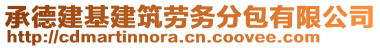 承德建基建筑勞務分包有限公司