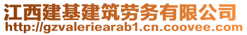 江西建基建筑勞務(wù)有限公司