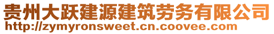 貴州大躍建源建筑勞務(wù)有限公司