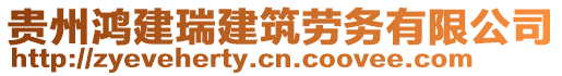 貴州鴻建瑞建筑勞務(wù)有限公司