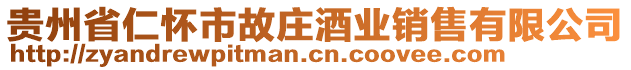 貴州省仁懷市故莊酒業(yè)銷售有限公司