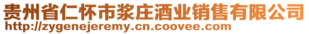 貴州省仁懷市漿莊酒業銷售有限公司