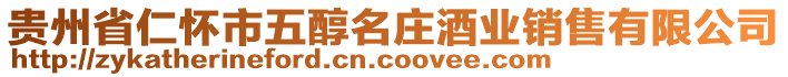 貴州省仁懷市五醇名莊酒業(yè)銷售有限公司