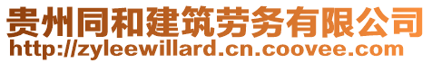 貴州同和建筑勞務(wù)有限公司