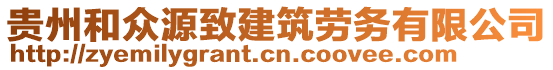 貴州和眾源致建筑勞務有限公司