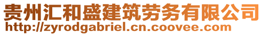 貴州匯和盛建筑勞務(wù)有限公司