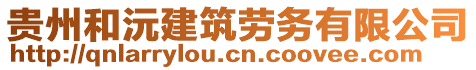 貴州和沅建筑勞務(wù)有限公司