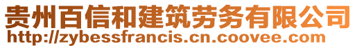 貴州百信和建筑勞務(wù)有限公司