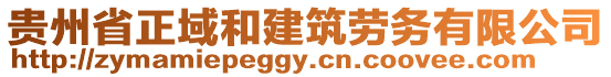 貴州省正域和建筑勞務有限公司