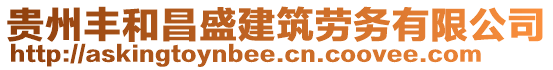 貴州豐和昌盛建筑勞務有限公司