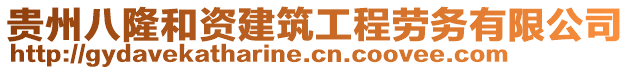 貴州八隆和資建筑工程勞務(wù)有限公司