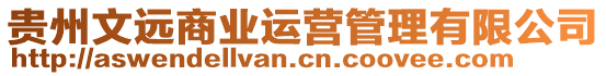 貴州文遠(yuǎn)商業(yè)運(yùn)營(yíng)管理有限公司