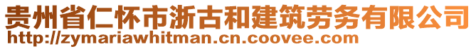 貴州省仁懷市浙古和建筑勞務(wù)有限公司