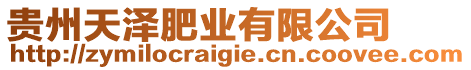 貴州天澤肥業(yè)有限公司