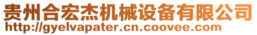 貴州合宏杰機(jī)械設(shè)備有限公司