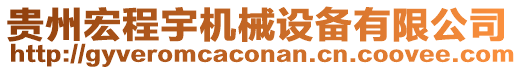 貴州宏程宇機(jī)械設(shè)備有限公司