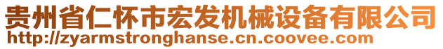 貴州省仁懷市宏發(fā)機(jī)械設(shè)備有限公司