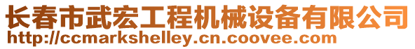 長春市武宏工程機械設(shè)備有限公司