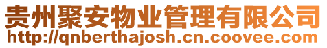 貴州聚安物業(yè)管理有限公司