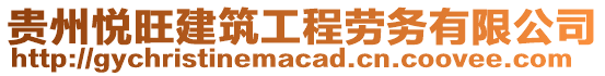 貴州悅旺建筑工程勞務(wù)有限公司