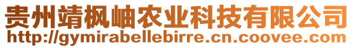 貴州靖楓岫農(nóng)業(yè)科技有限公司