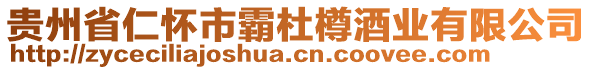 貴州省仁懷市霸杜樽酒業(yè)有限公司