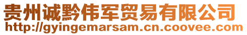 贵州诚黔伟军贸易有限公司