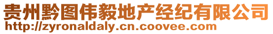 貴州黔圖偉毅地產(chǎn)經(jīng)紀(jì)有限公司