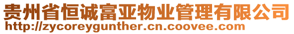 貴州省恒誠富亞物業(yè)管理有限公司