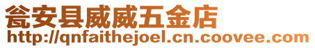 甕安縣威威五金店