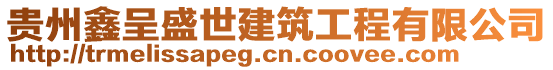 贵州鑫呈盛世建筑工程有限公司