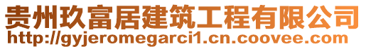 貴州玖富居建筑工程有限公司