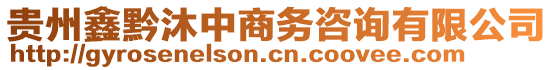 貴州鑫黔沐中商務(wù)咨詢有限公司