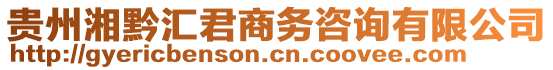 貴州湘黔匯君商務咨詢有限公司