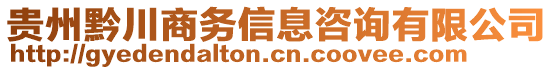 贵州黔川商务信息咨询有限公司