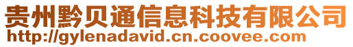 貴州黔貝通信息科技有限公司