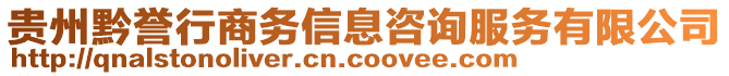 貴州黔譽行商務(wù)信息咨詢服務(wù)有限公司