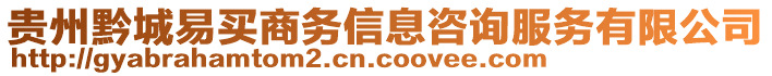 貴州黔城易買商務(wù)信息咨詢服務(wù)有限公司