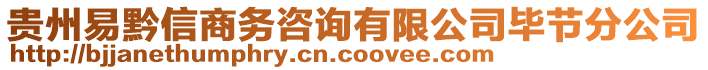 貴州易黔信商務(wù)咨詢有限公司畢節(jié)分公司