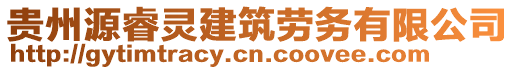 貴州源睿靈建筑勞務(wù)有限公司