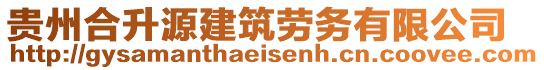 貴州合升源建筑勞務(wù)有限公司