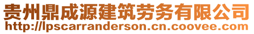 貴州鼎成源建筑勞務有限公司