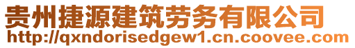 貴州捷源建筑勞務(wù)有限公司