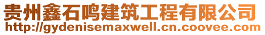 貴州鑫石鳴建筑工程有限公司