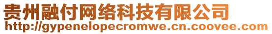 貴州融付網(wǎng)絡(luò)科技有限公司