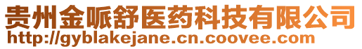 貴州金哌舒醫(yī)藥科技有限公司