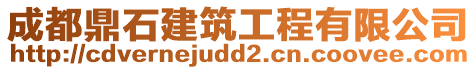 成都鼎石建筑工程有限公司