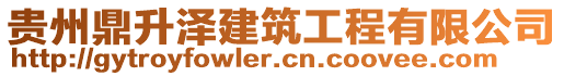 貴州鼎升澤建筑工程有限公司